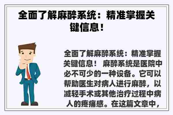 全面了解麻醉系统：精准掌握关键信息！